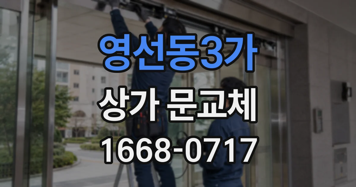 영선동3가 상가 문교체