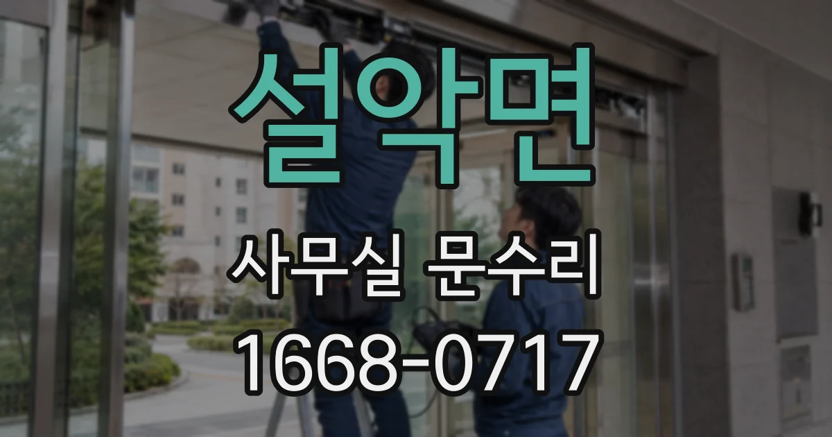 설악면 사무실 문수리