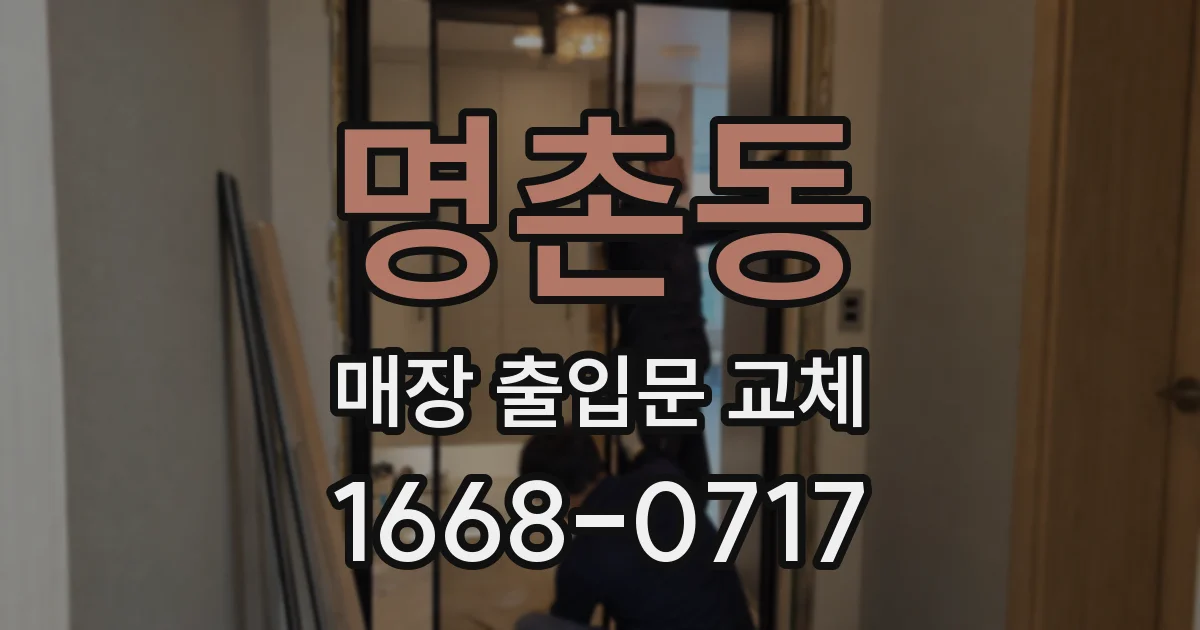 명촌동 매장 출입문 교체
