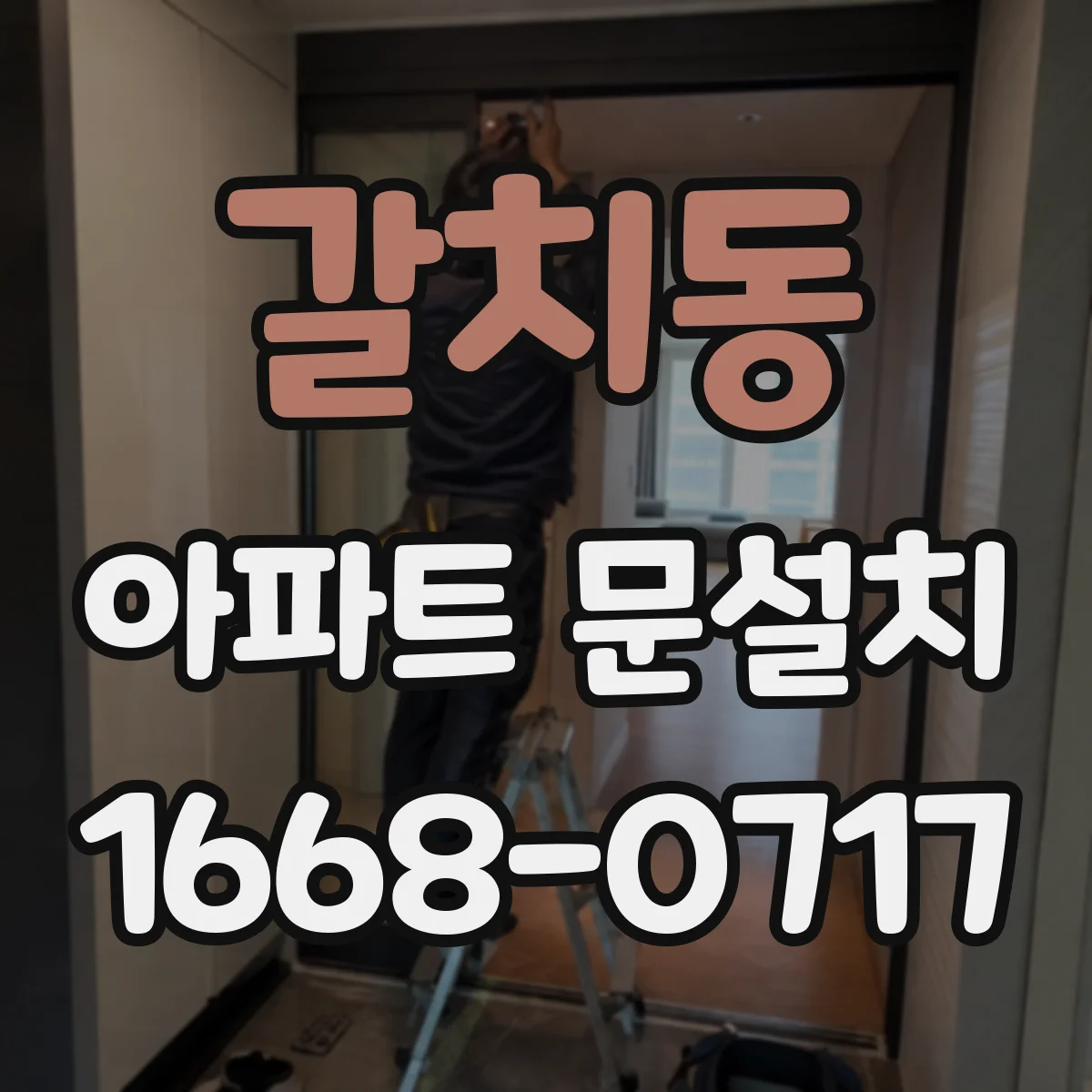 갈치동 아파트 문설치