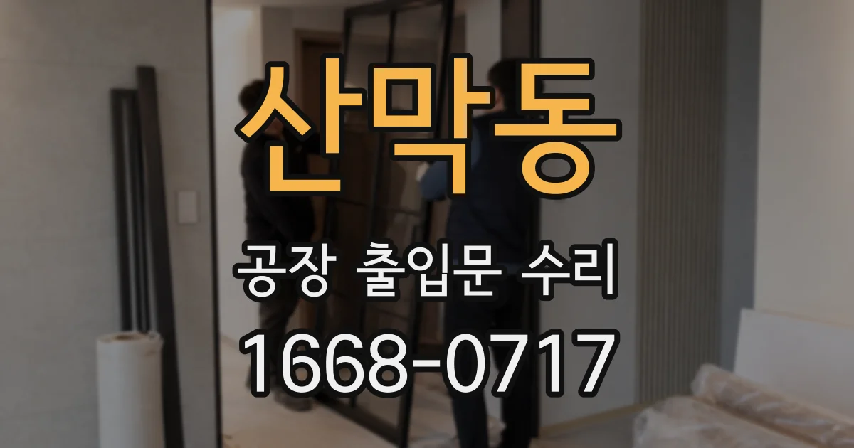 산막동 공장 출입문 수리