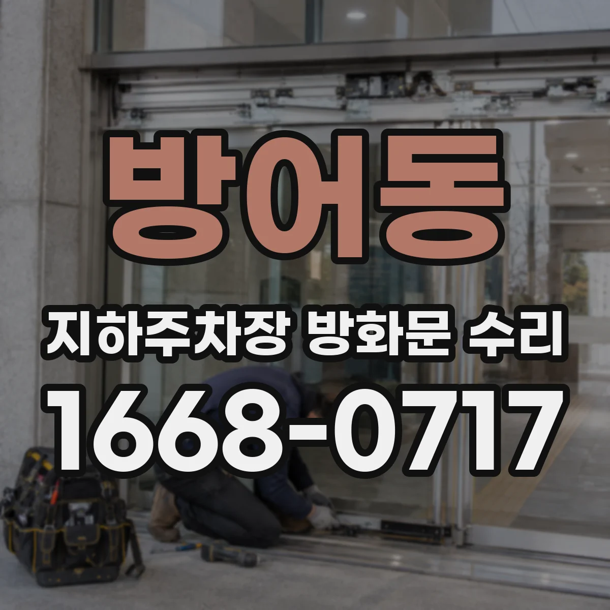 방어동 지하주차장 방화문 수리