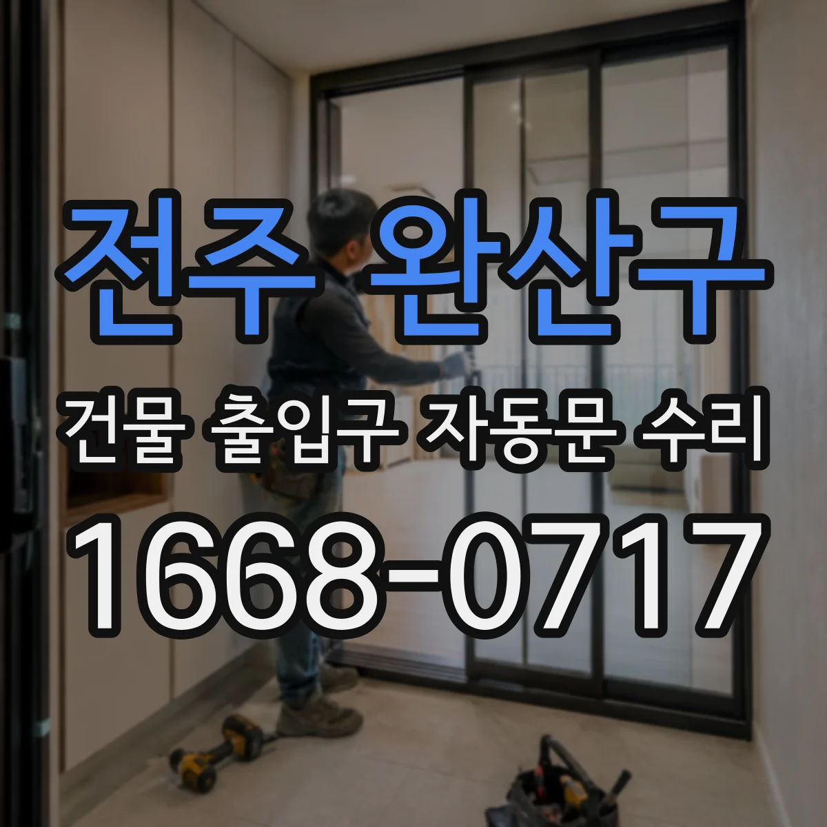 전주 완산구 건물 출입구 자동문 수리 유지보수 계약 전 확인해야 할 부품들