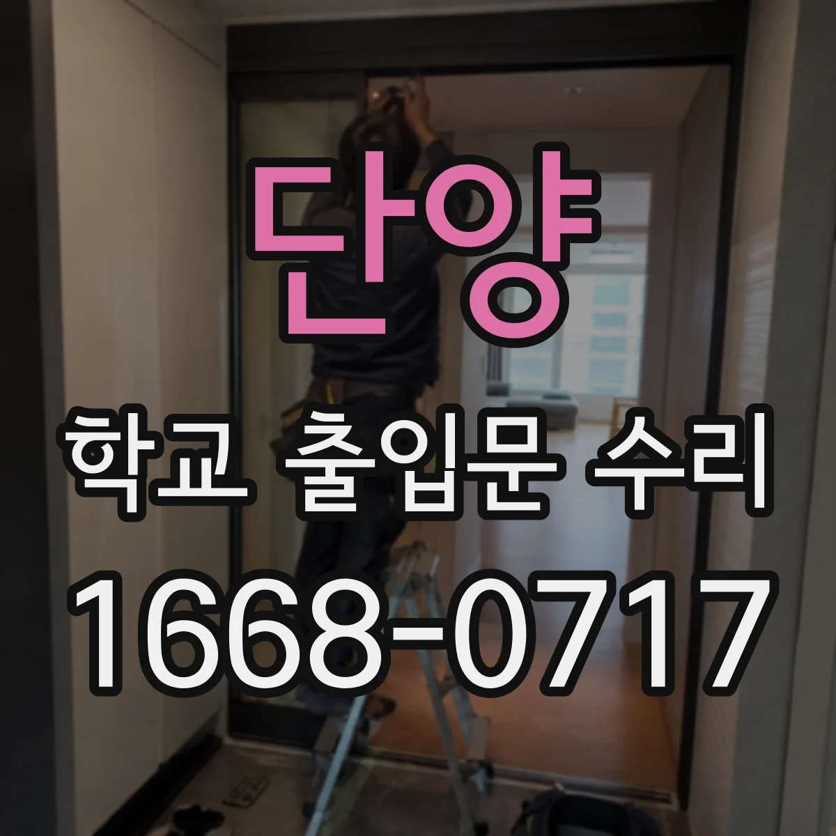 단양 학교 출입문 수리 경첩 마모 시 문짝 간격 맞추는 작업