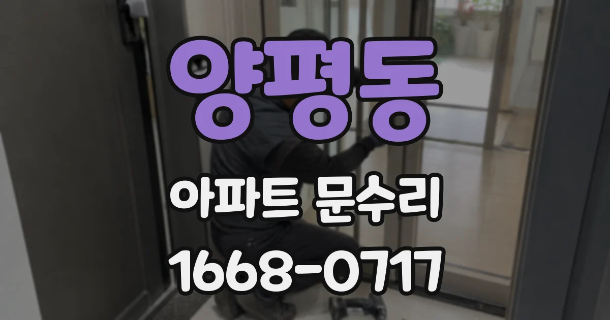 양평동 아파트 문수리