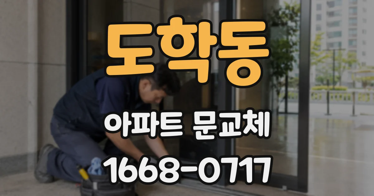 도학동 아파트 문교체