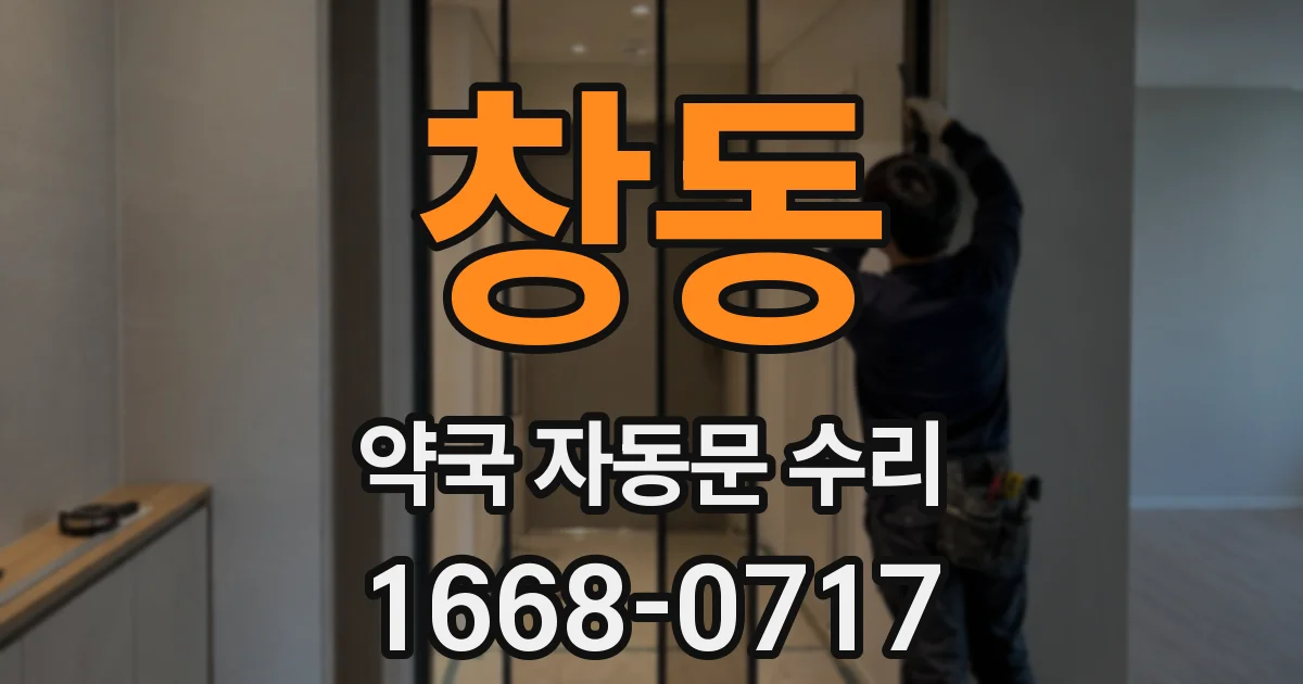 창동 약국 자동문 수리
