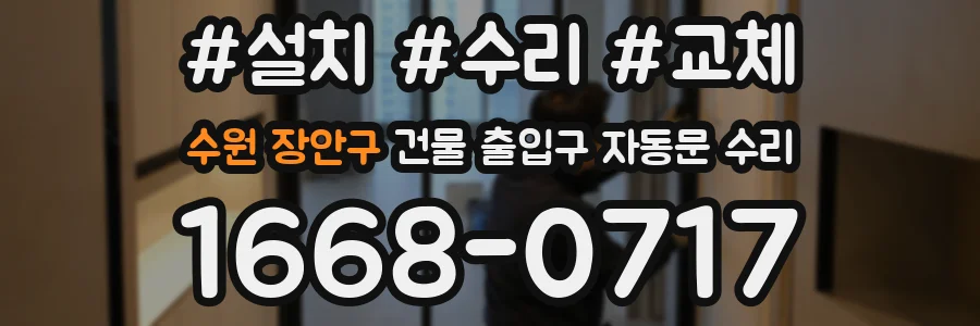 수원 장안구 건물 출입구 자동문 수리