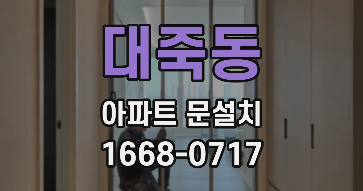 대죽동 아파트 문설치