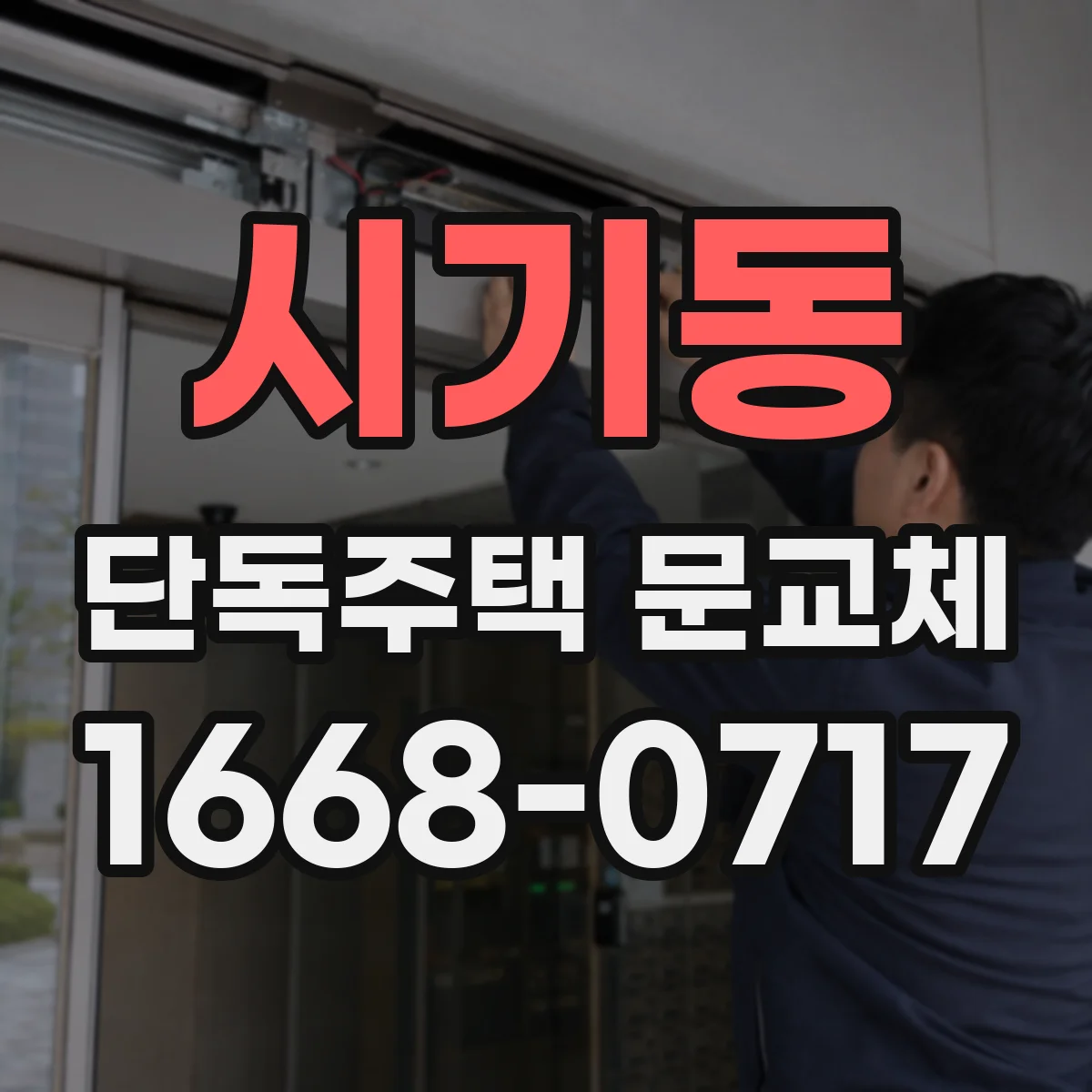 시기동 단독주택 문교체
