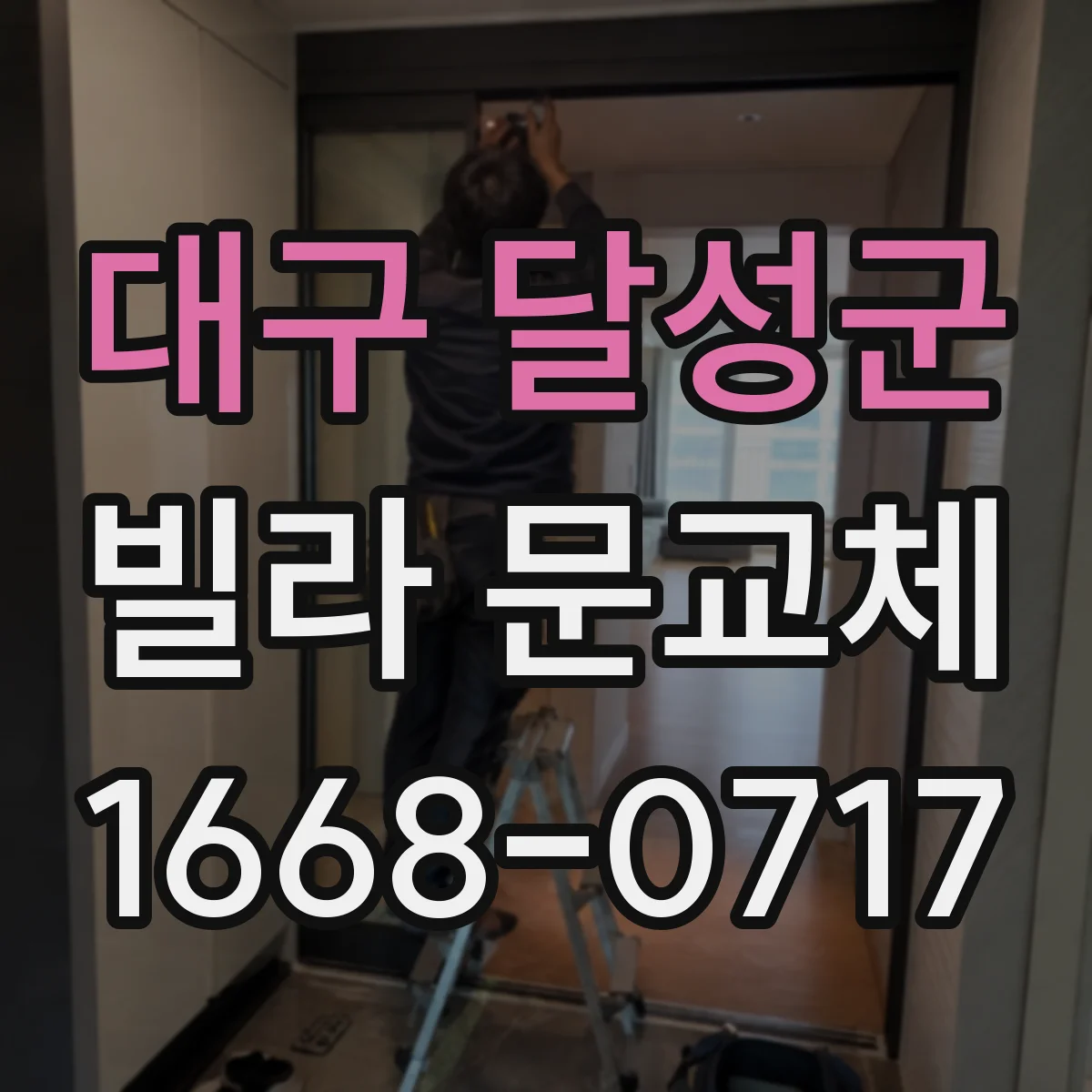 대구 달성군 빌라 문교체 오래된 현관문 단열이 약할 때 필요한 교체 범위