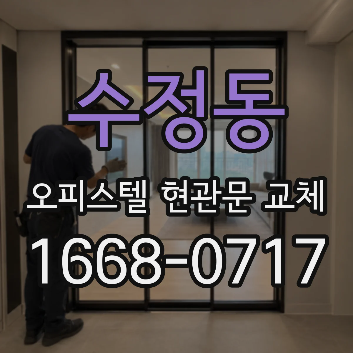 수정동 오피스텔 현관문 교체