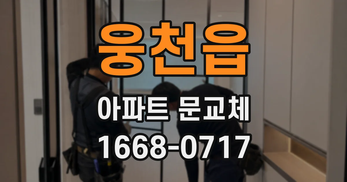 웅천읍 아파트 문교체