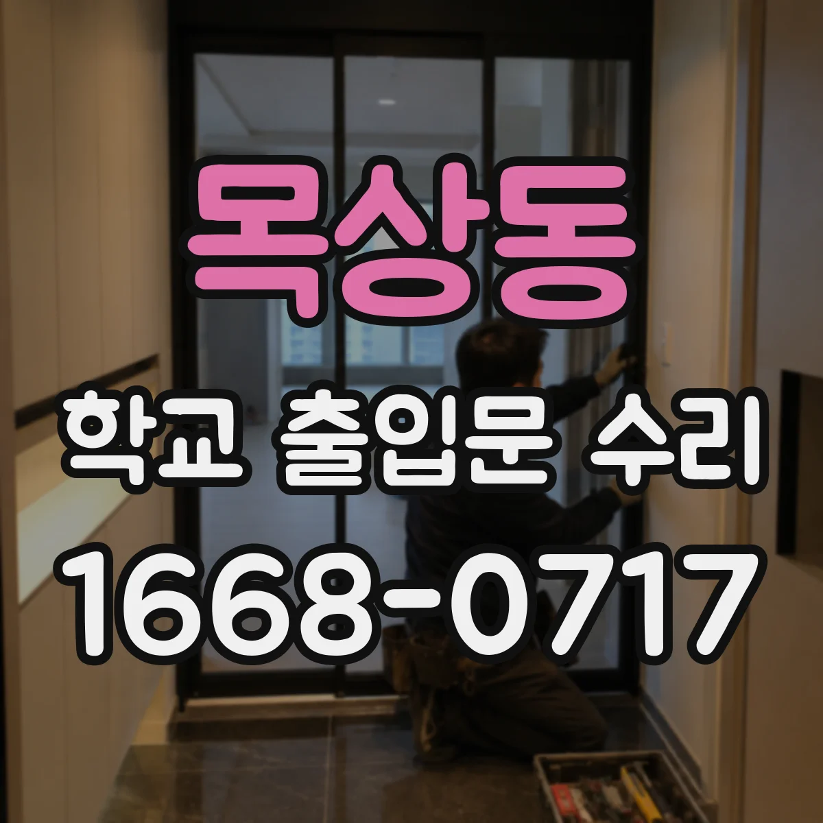 목상동 학교 출입문 수리