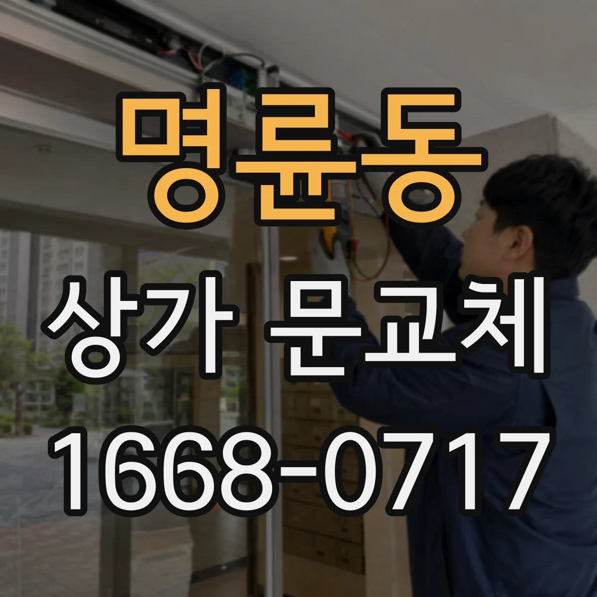 명륜동 상가 문교체