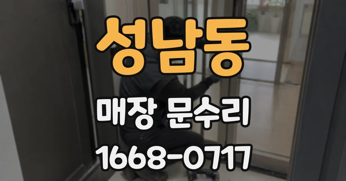 성남동 매장 문수리