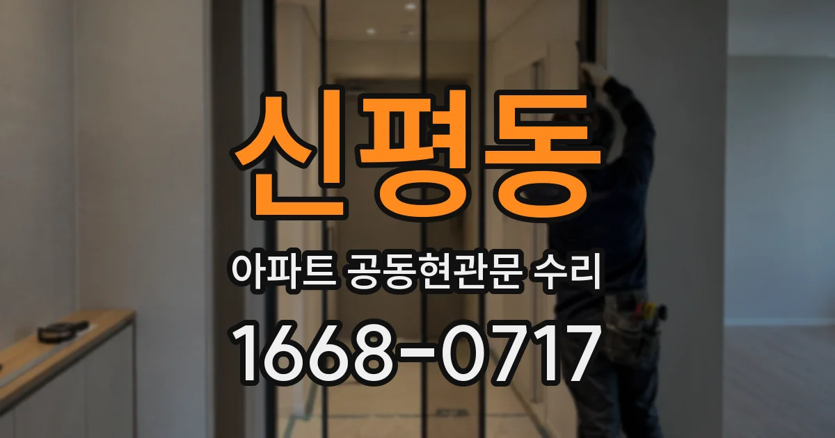 신평동 아파트 공동현관문 수리