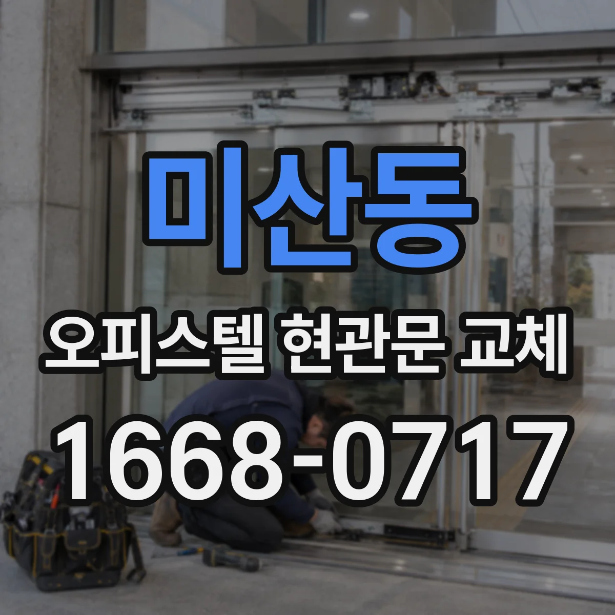 미산동 오피스텔 현관문 교체