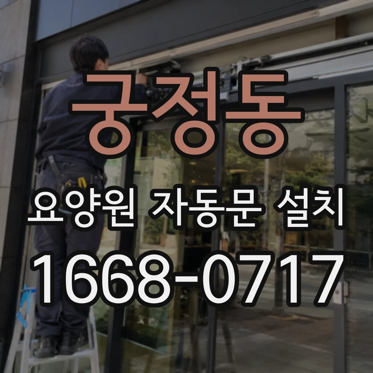 궁정동 요양원 자동문 설치 장기 정전에도 출입이 가능한지 테스트 절차