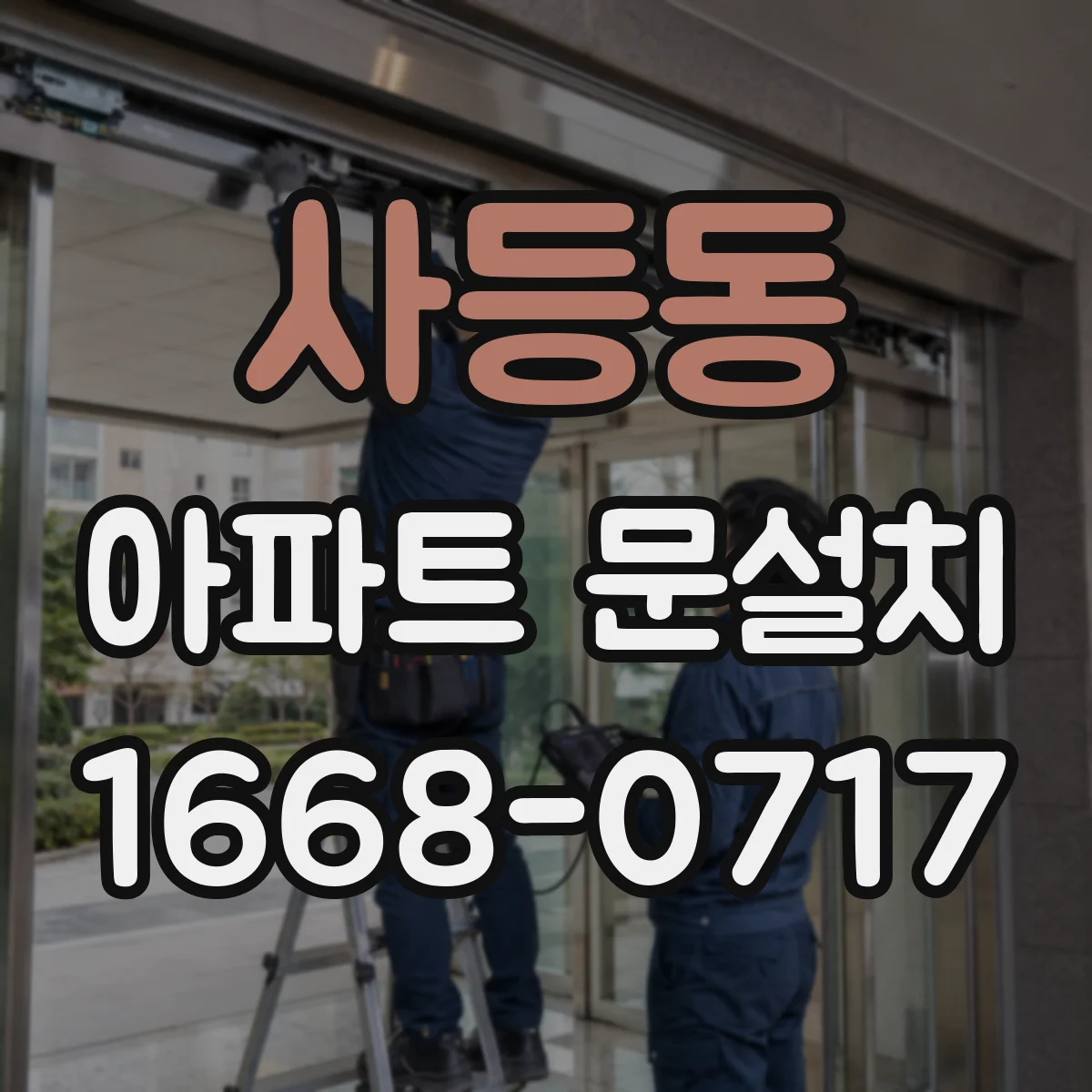 사등동 아파트 문설치