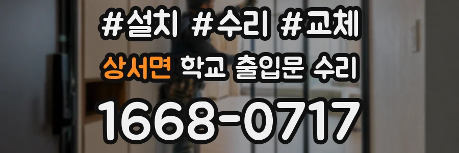 상서면 학교 출입문 수리