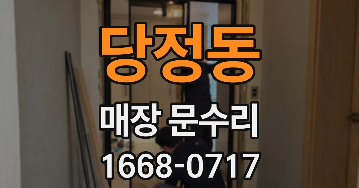 당정동 매장 문수리
