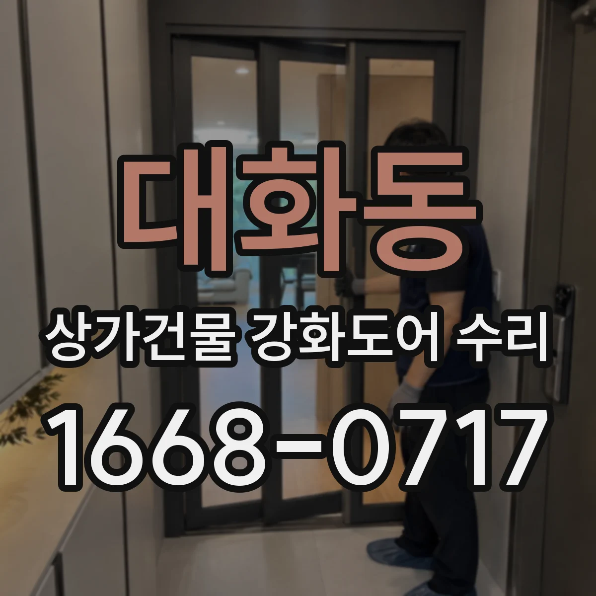 대화동 상가건물 강화도어 수리