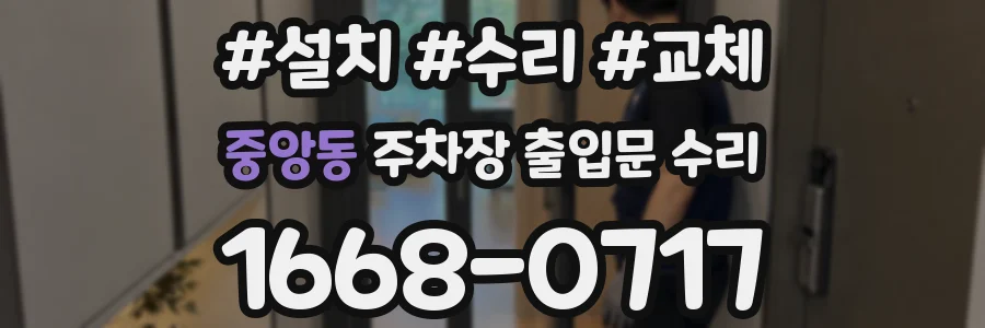 중앙동 주차장 출입문 수리