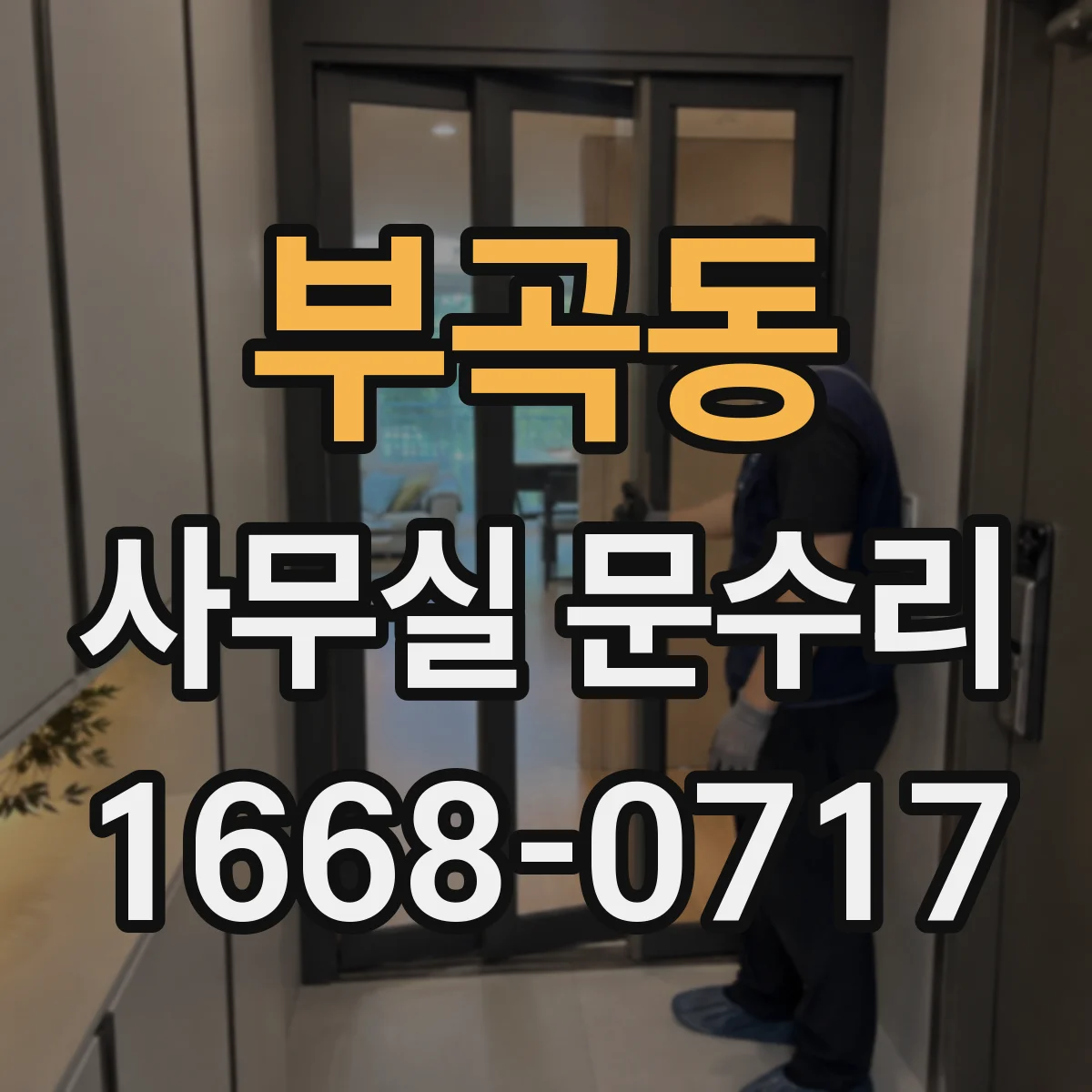 부곡동 사무실 문수리