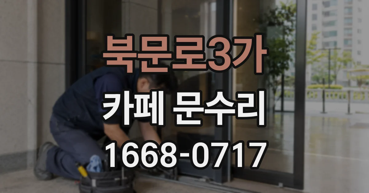 북문로3가 카페 문수리