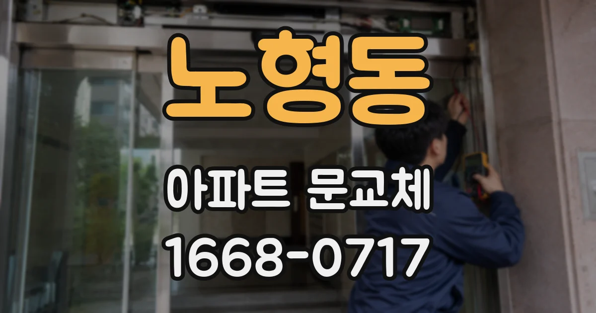 노형동 아파트 문교체