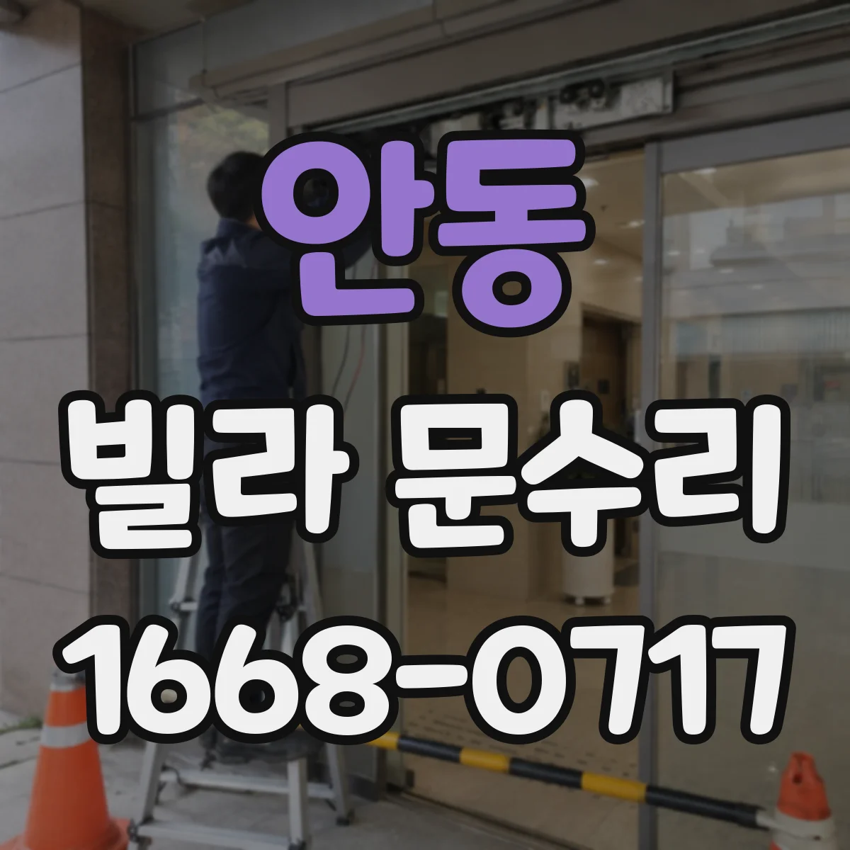 안동 빌라 문수리 문이 걸릴 때 경첩 정렬과 마모 상태 점검