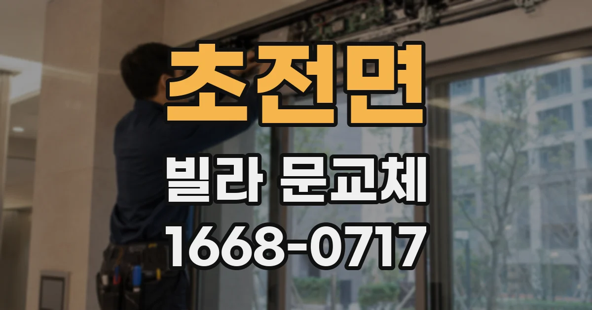 초전면 빌라 문교체
