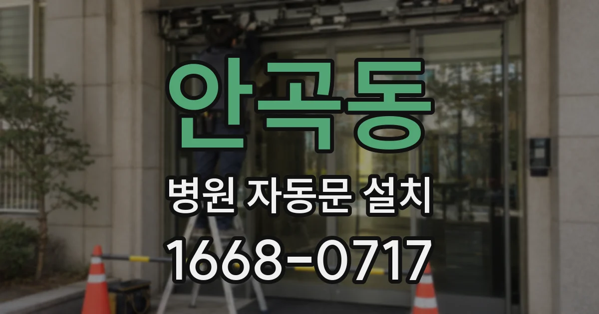 안곡동 병원 자동문 설치