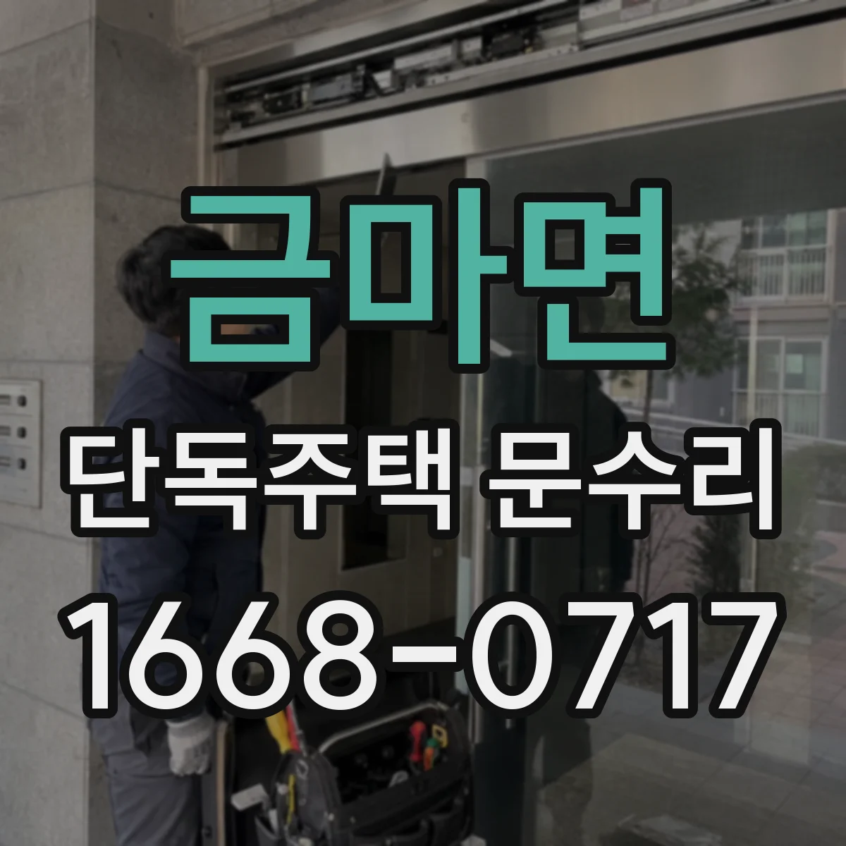 금마면 단독주택 문수리