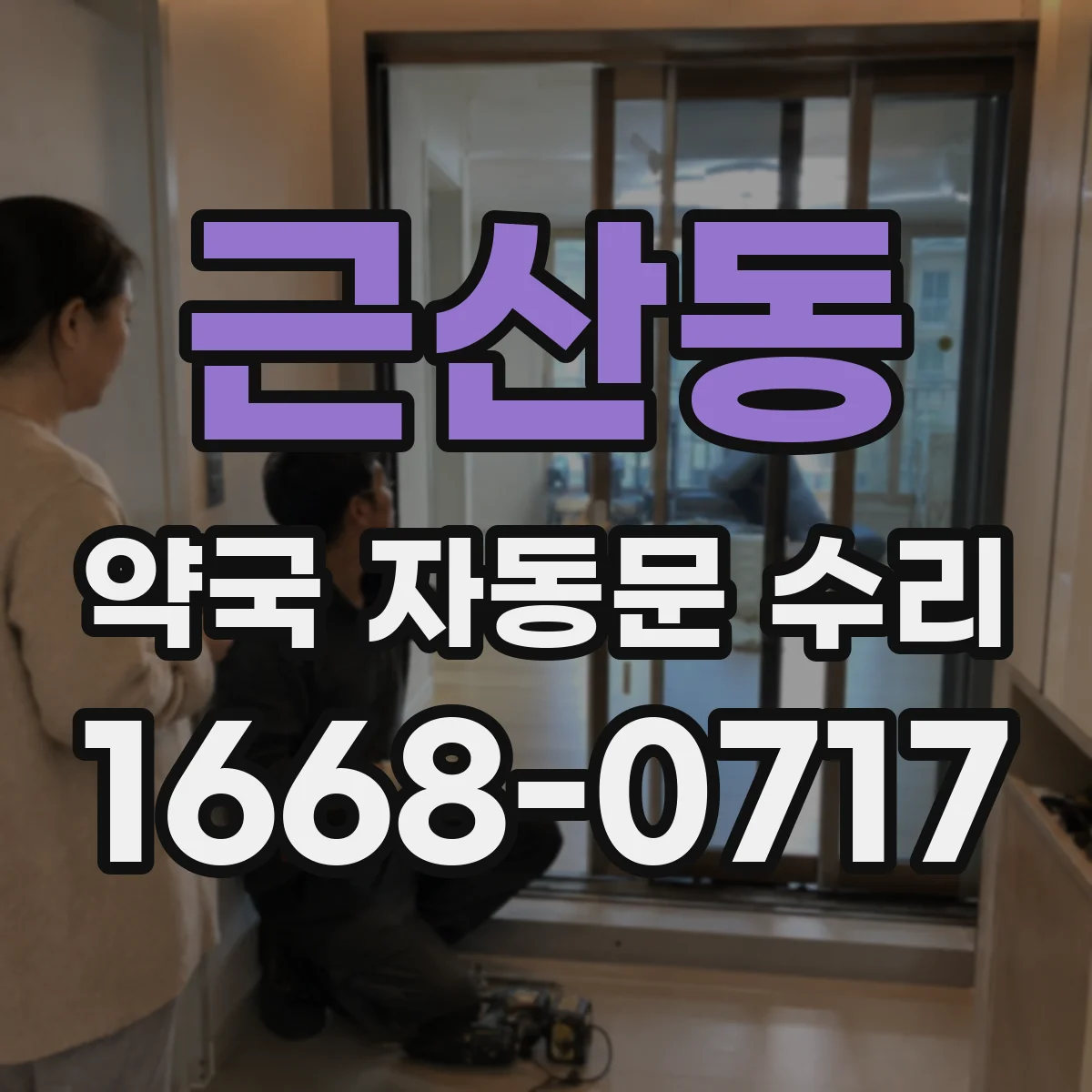 근산동 약국 자동문 수리