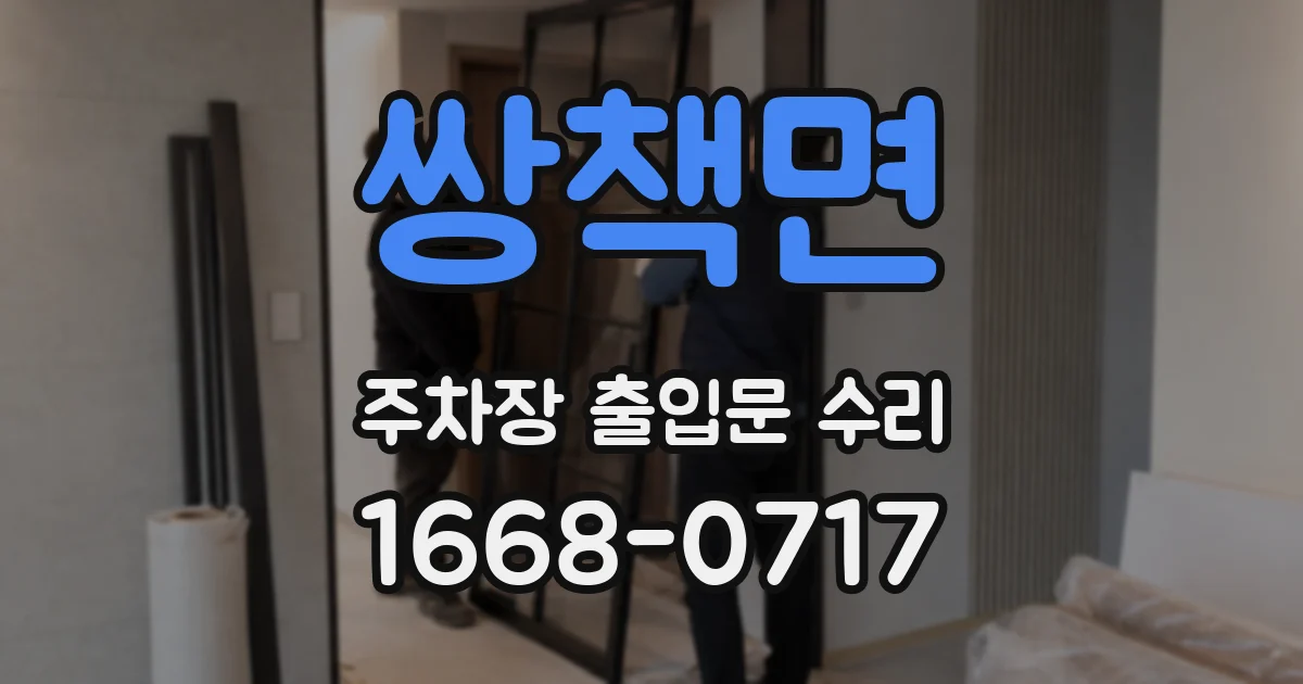 쌍책면 주차장 출입문 수리