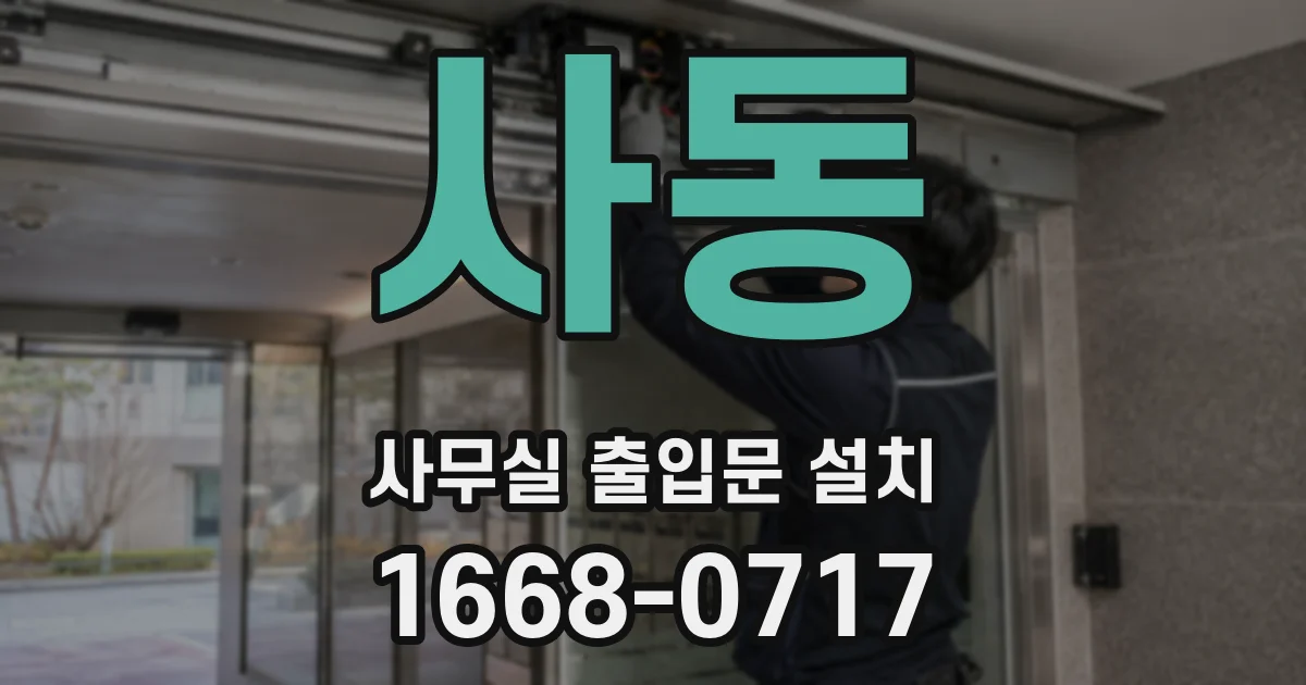 사동 사무실 출입문 설치
