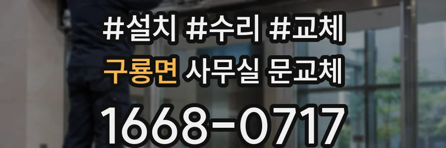 구룡면 사무실 문교체