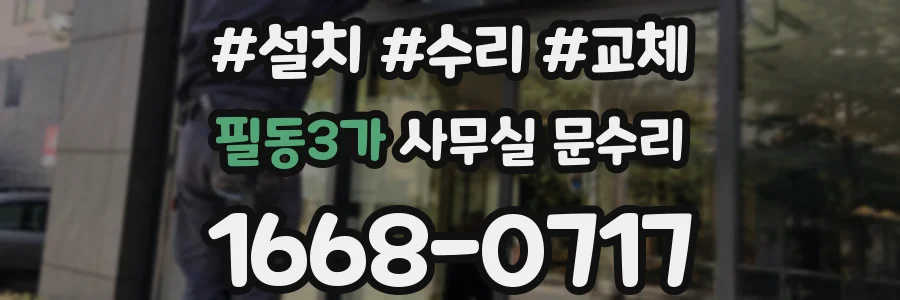 필동3가 사무실 문수리