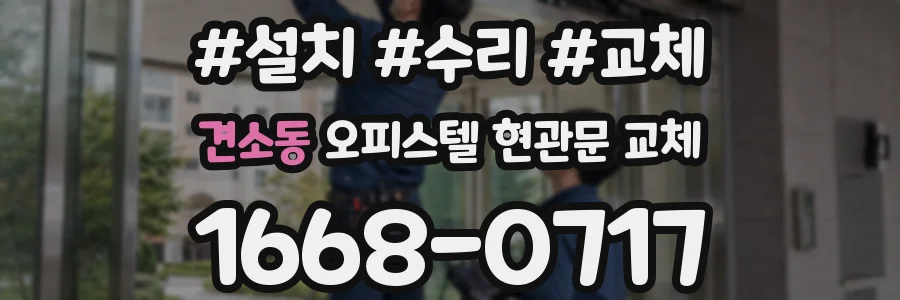 견소동 오피스텔 현관문 교체