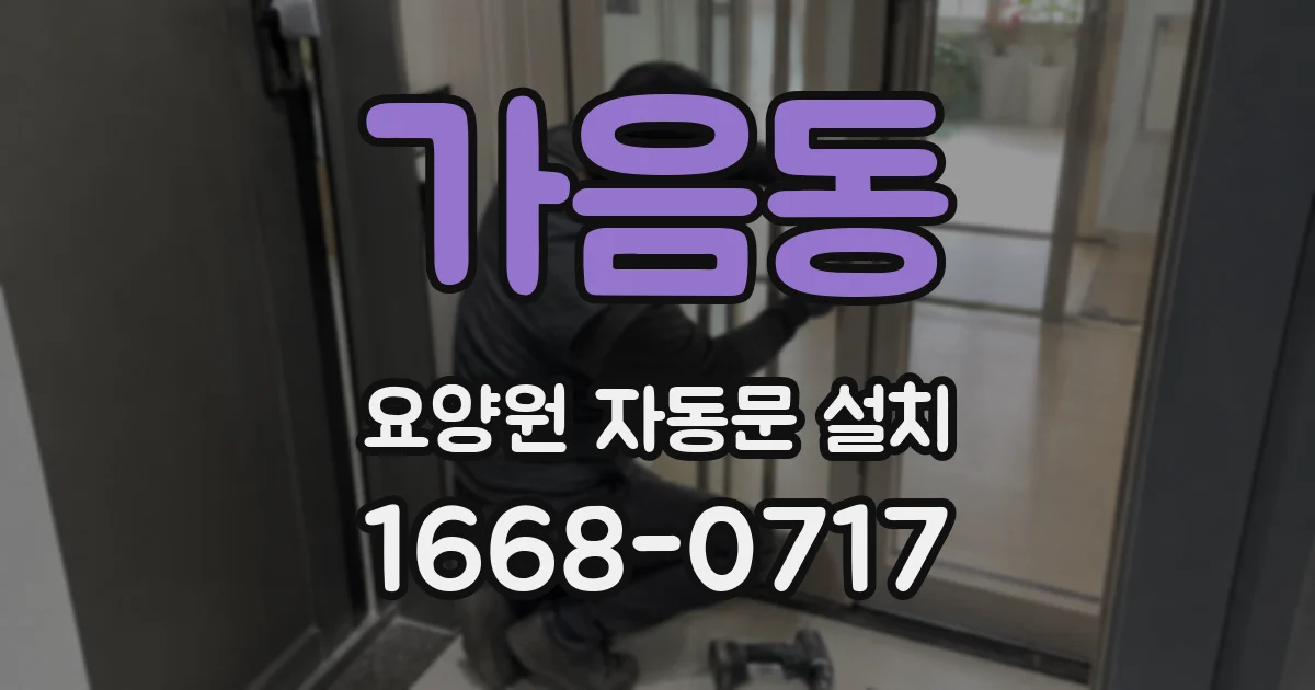 가음동 요양원 자동문 설치
