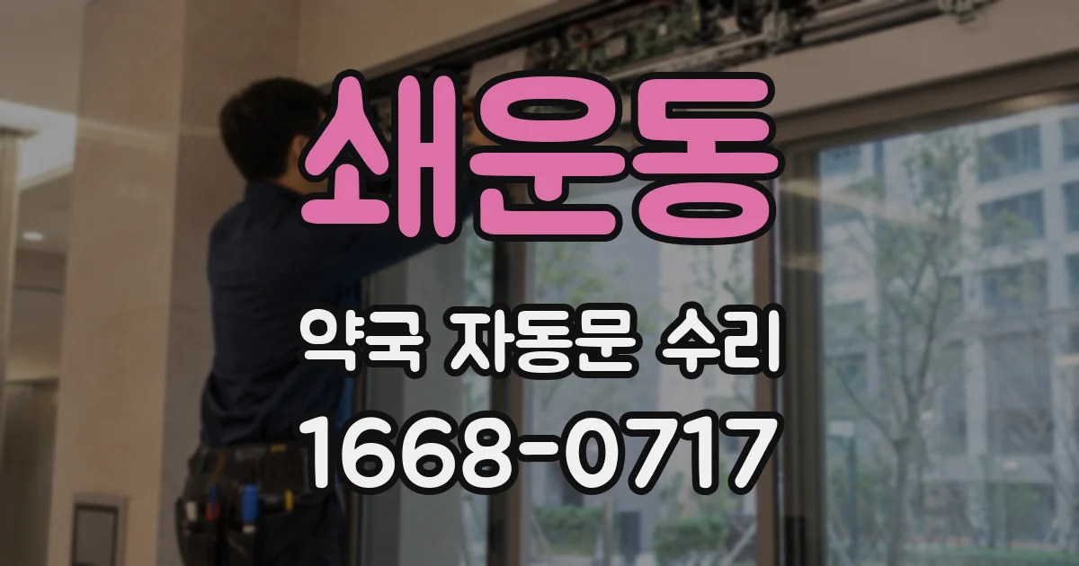 쇄운동 약국 자동문 수리