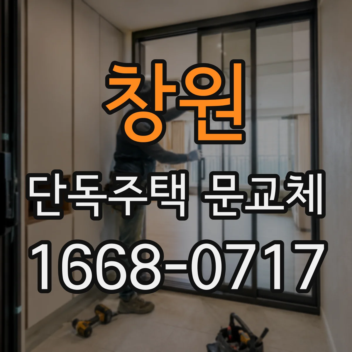 창원 단독주택 문교체