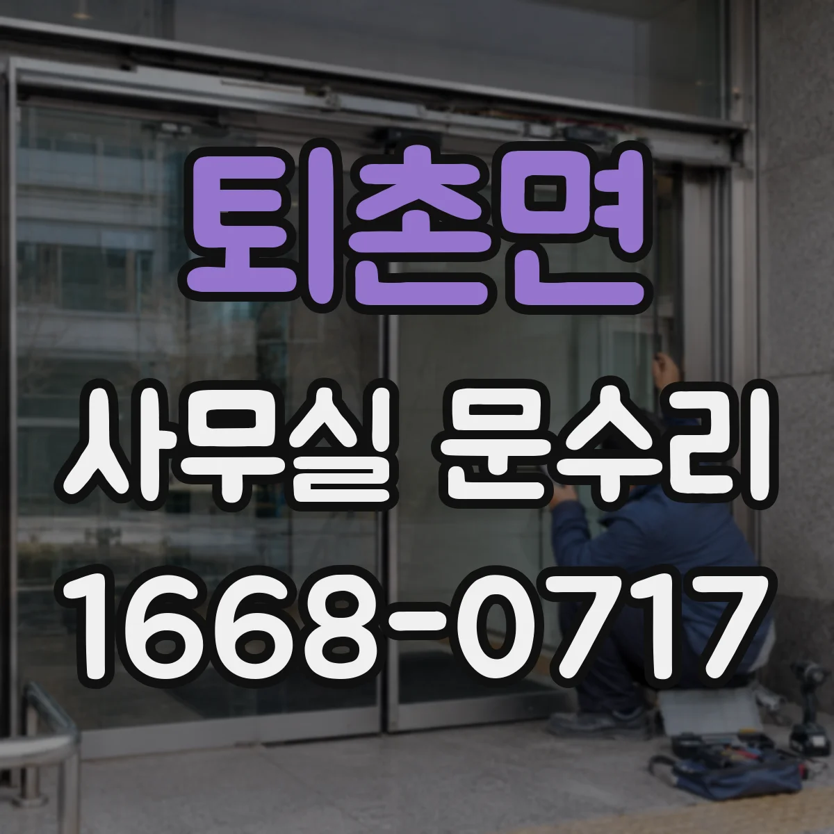 퇴촌면 사무실 문수리