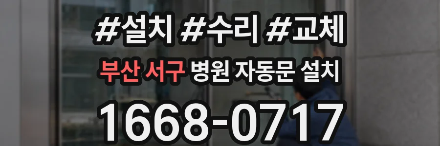 부산 서구 병원 자동문 설치