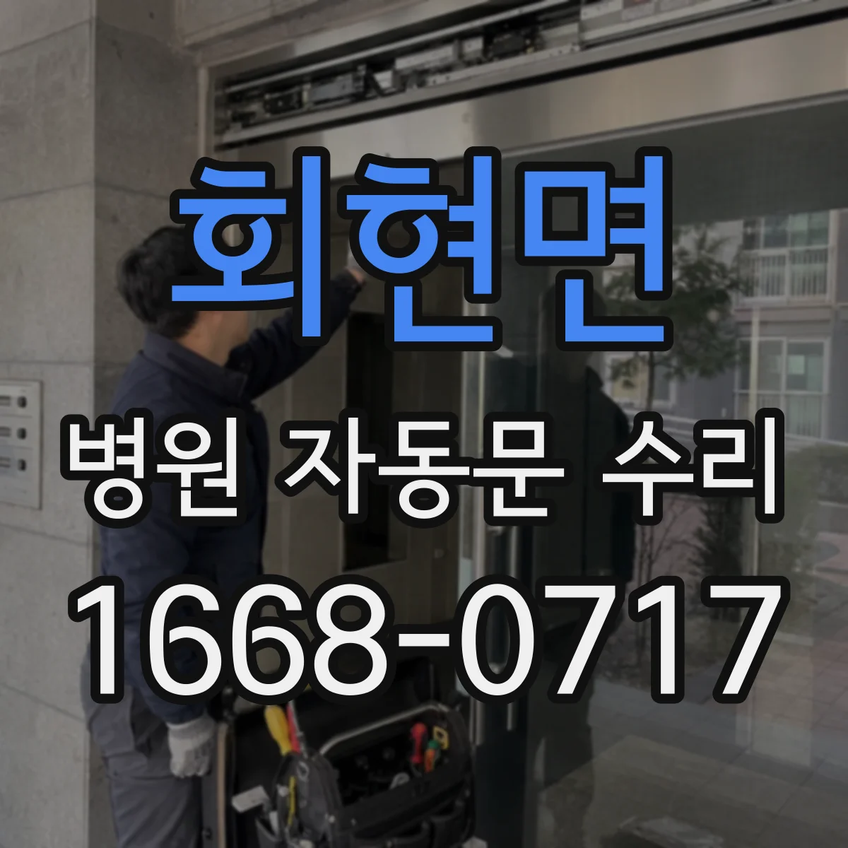 회현면 병원 자동문 수리