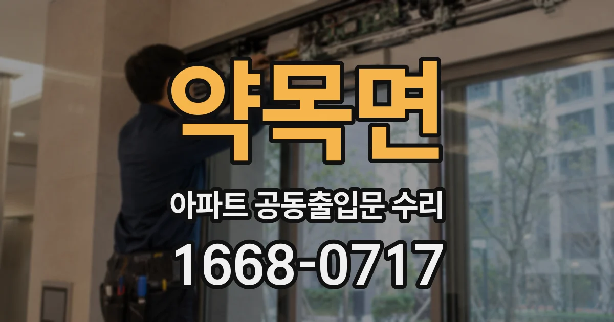 약목면 아파트 공동출입문 수리
