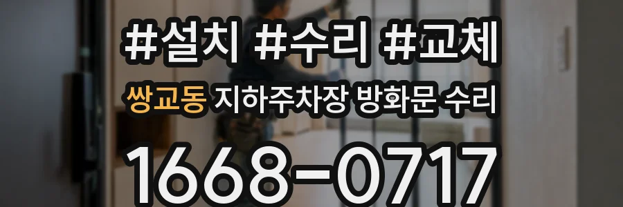 쌍교동 지하주차장 방화문 수리