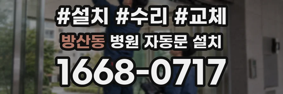 방산동 병원 자동문 설치